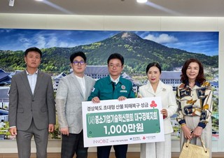 경상북도 산불피해 성금 전달식